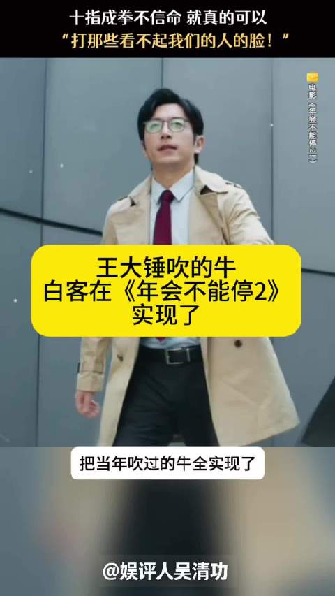 王大锤吹的牛，白客在《年会不能停2》实现了
