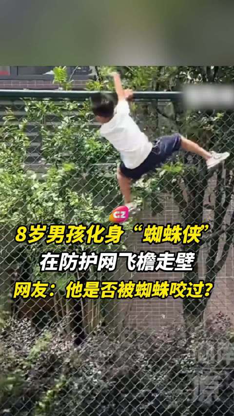 8岁男孩化身蜘蛛侠，飞檐走壁攀爬防护网，家长已写保证书