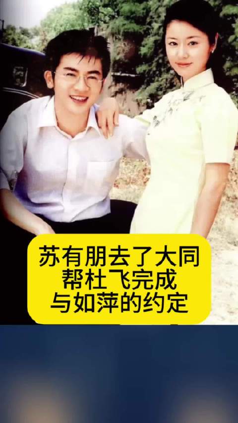 苏有朋去了大同，帮杜飞完成与如萍的约定