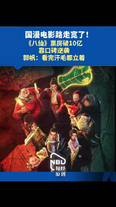 《八仙！》单日票房超《功夫女足》，排片21.8%仍斩获4756万