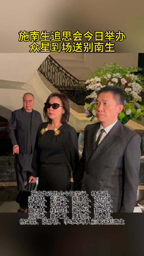 众星追思会上送别施南生