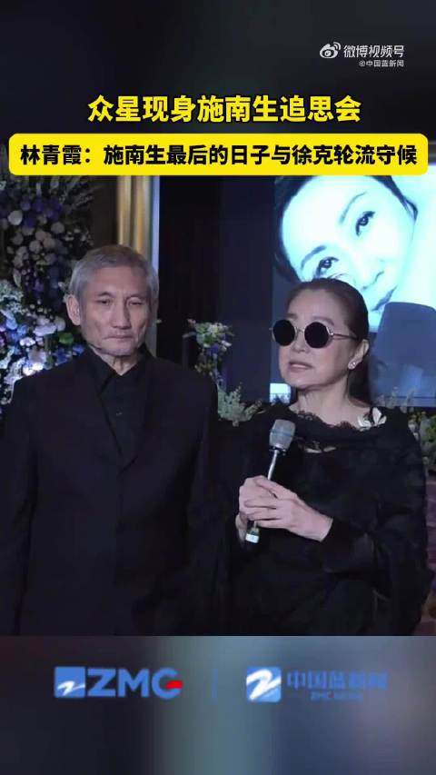 林青霞说施南生在爱里安详离开