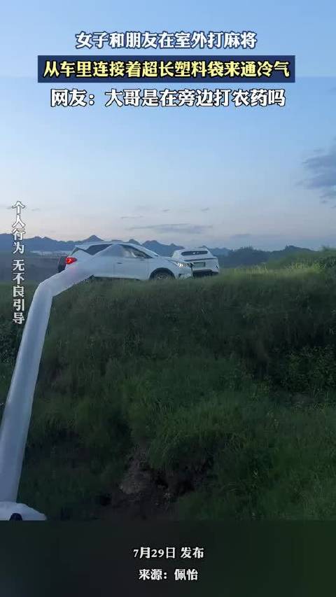 女子和朋友在室外打麻将，从车里连接着超长塑料袋来通冷气