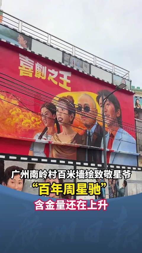 广州南岭村百米墙绘致敬星爷周星驰的含金量还在上升