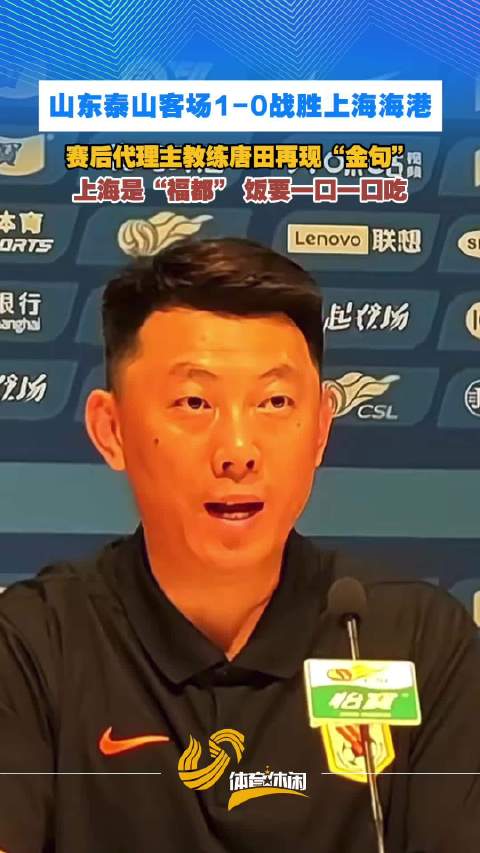 山东泰山客场1-0战胜上海海港 赛后代理主教练唐田再现“金句”