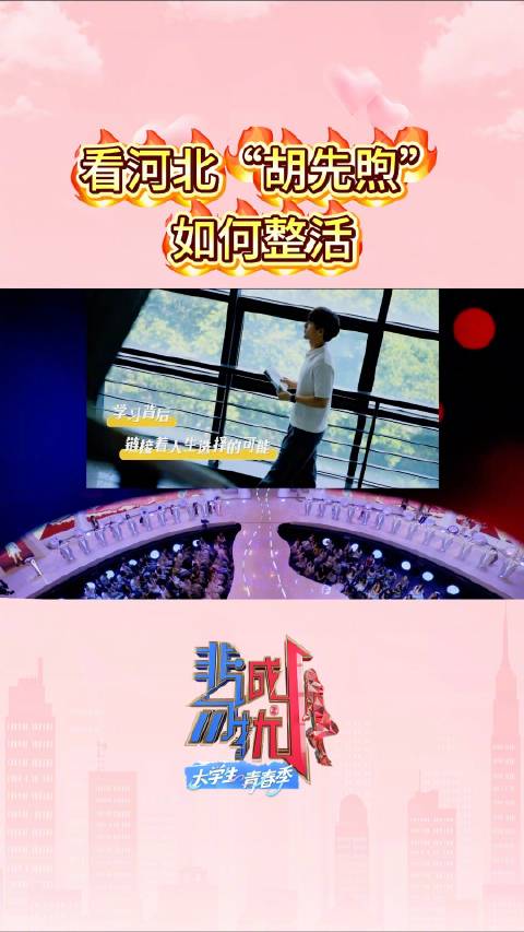看河北“胡先煦”如何整活？