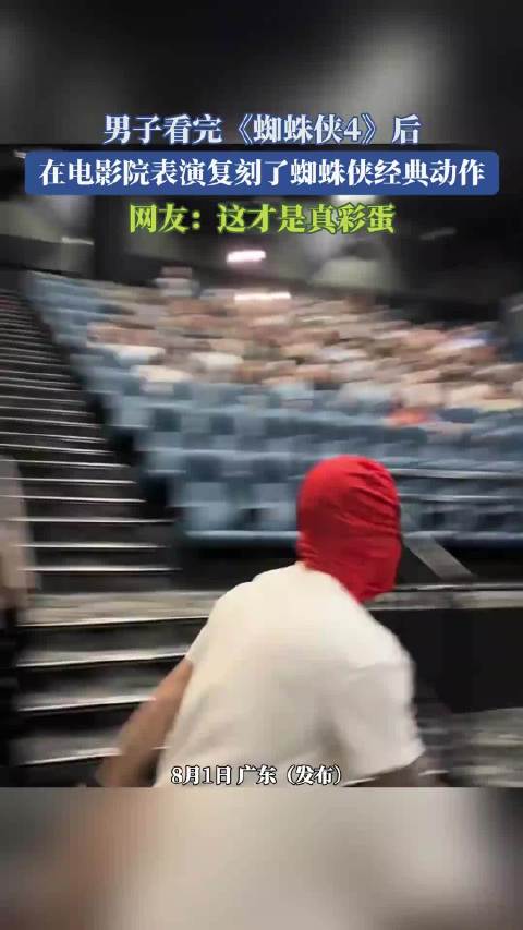 男子影院复刻蜘蛛侠经典动作，网友称真彩蛋
