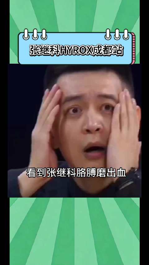 张继科带伤参赛遭解说戏谑调侃，双标言语失职业底线