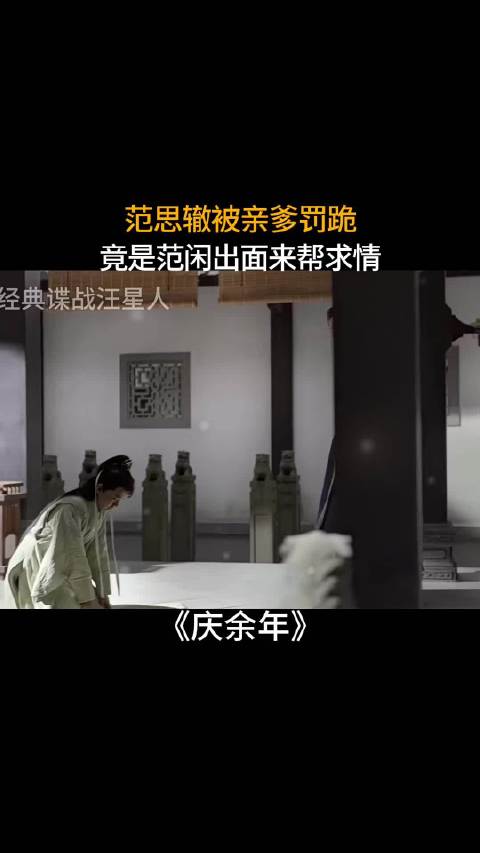 范思辙被亲爹罚跪，竟是范闲出面来帮求情！庆余年