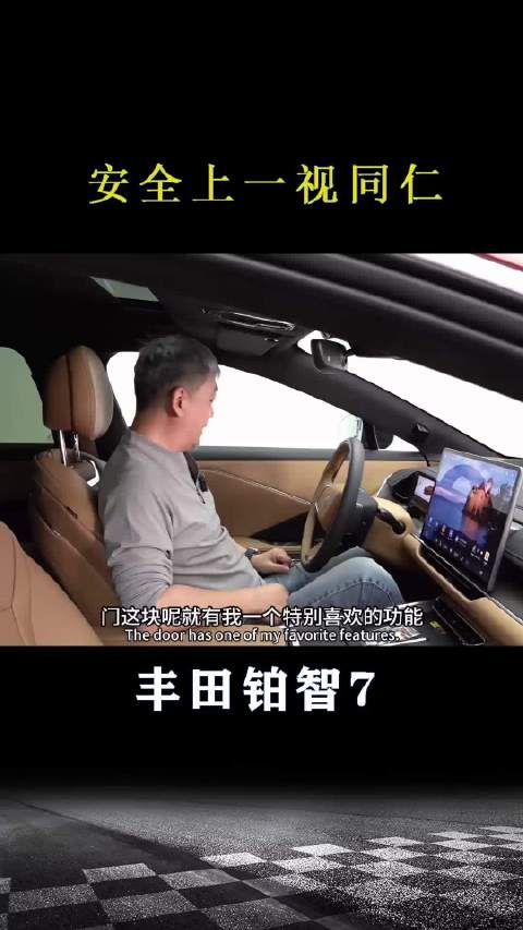 丰田铂智7：安全上一视同仁