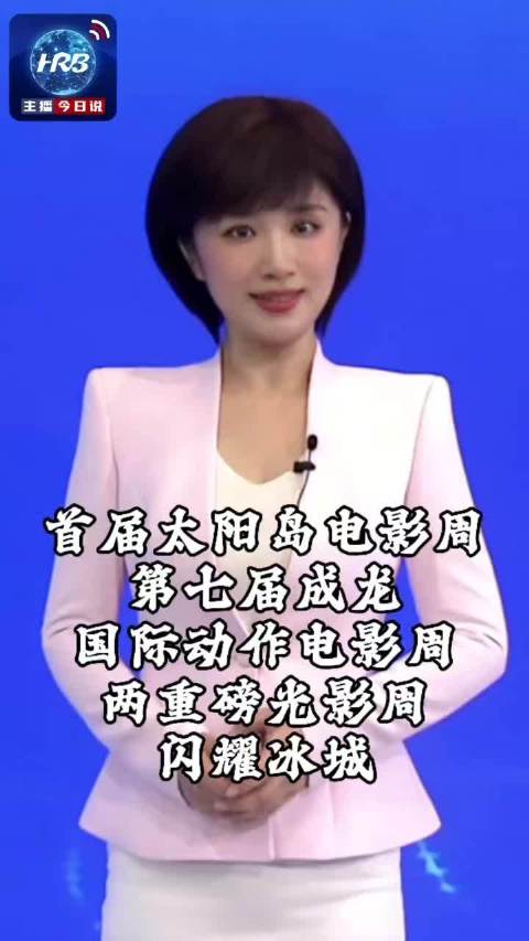 首届太阳岛电影周，第七届成龙国际动作电影周闪耀冰城
