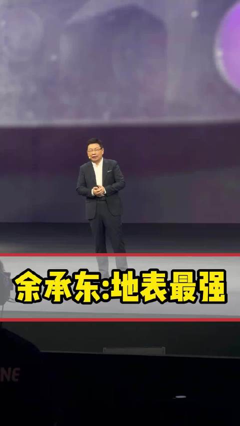 余承东：问界m9是地球上最强的SUV