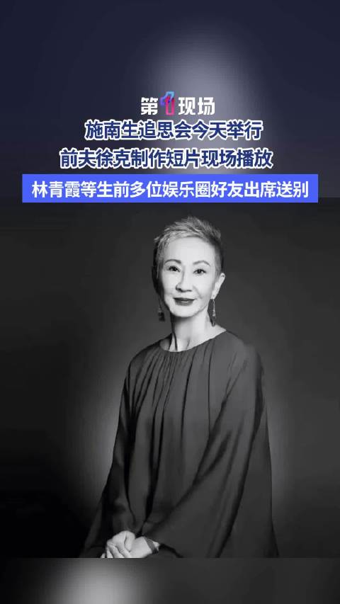 众星现身施南生追思会