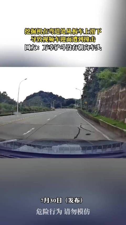挖掘机弯道滑落迎面撞击视频车，铲斗未朝向车头