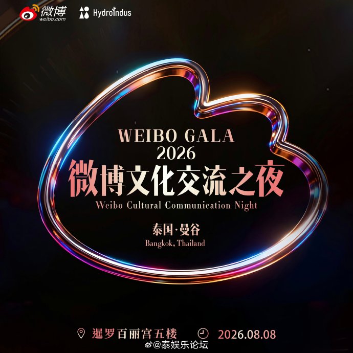 微博文化交流之夜泰国站有哪些中国艺人参加？