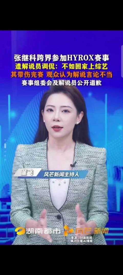 张继科遭解说嘲讽，组委会致歉并解除合作