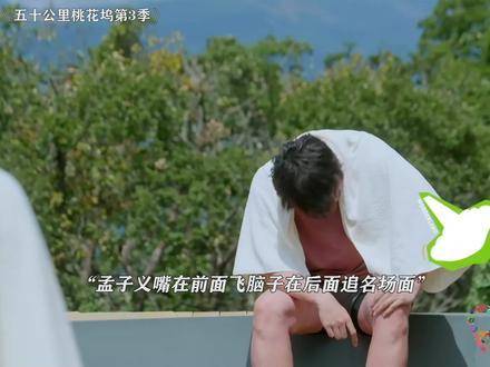孟子义嘴快大脑慢，桃花坞3季搞笑瞬间
