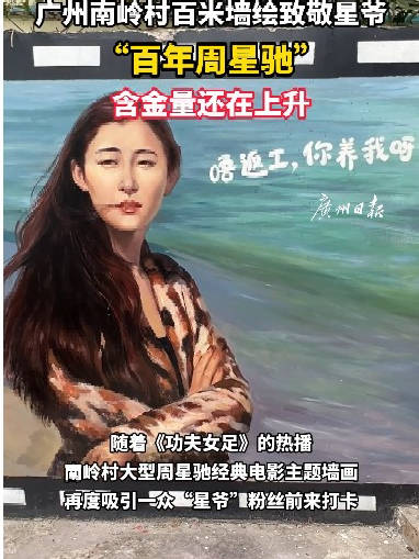 广东一村百米墙绘致敬周星驰