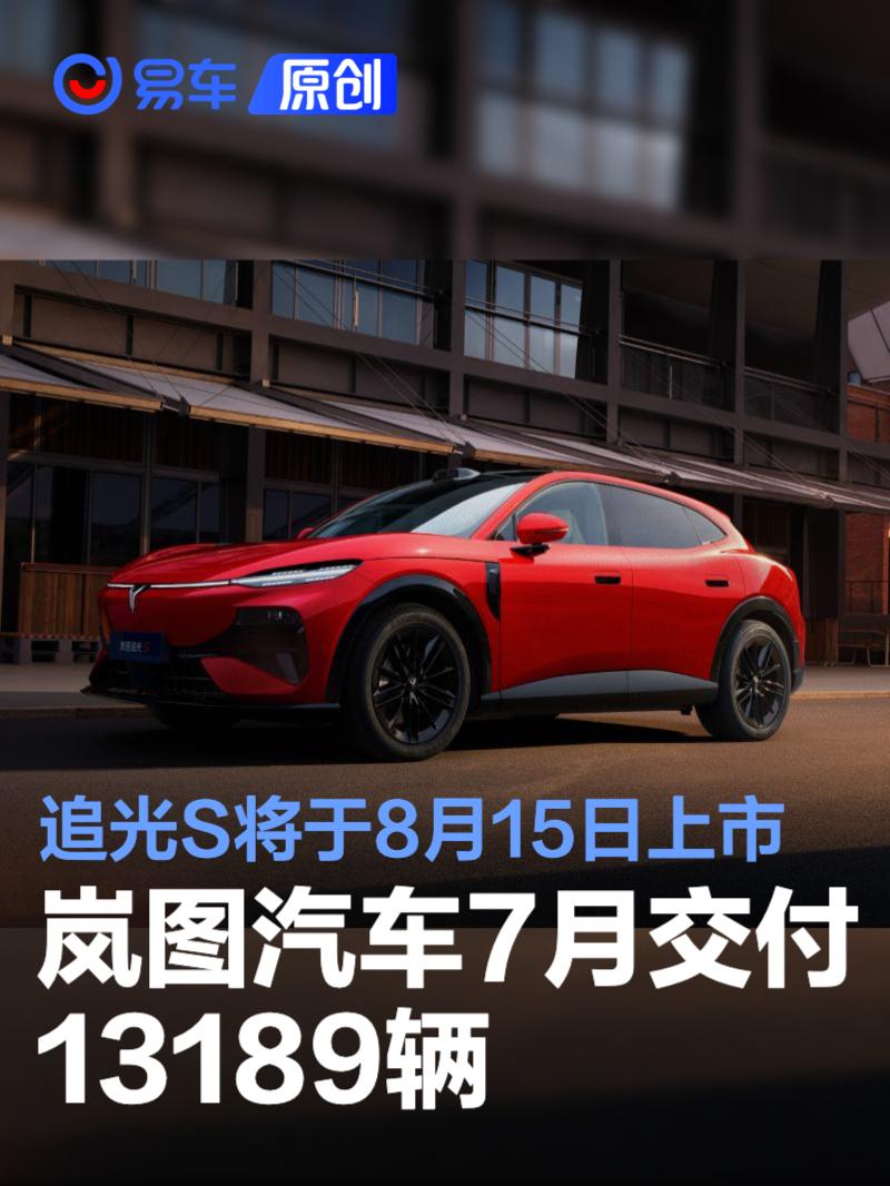 岚图汽车7月交付13189辆 岚图追光S将于8月15日上市