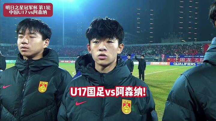 U17国足vs阿森纳U17！检验练兵成果！国少对决阿森纳青年军！