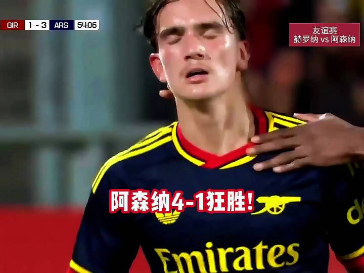 阿森纳4-1大胜赫罗纳！16岁道曼传射建功！哈弗茨，新援措利斯，热苏斯破门