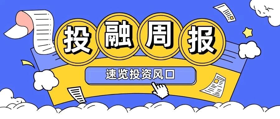 阿里云红杉一起投了家AI运维公司丨投融周报 阿里云红杉一起投了家AI运维公司丨投融周报