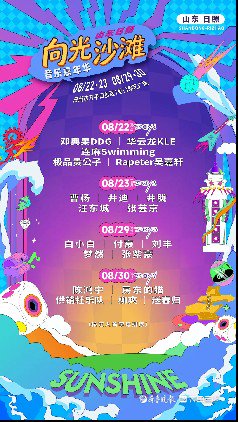 山海和鸣乐动盛夏 日照向光沙滩音乐嘉年华全阵容揭晓