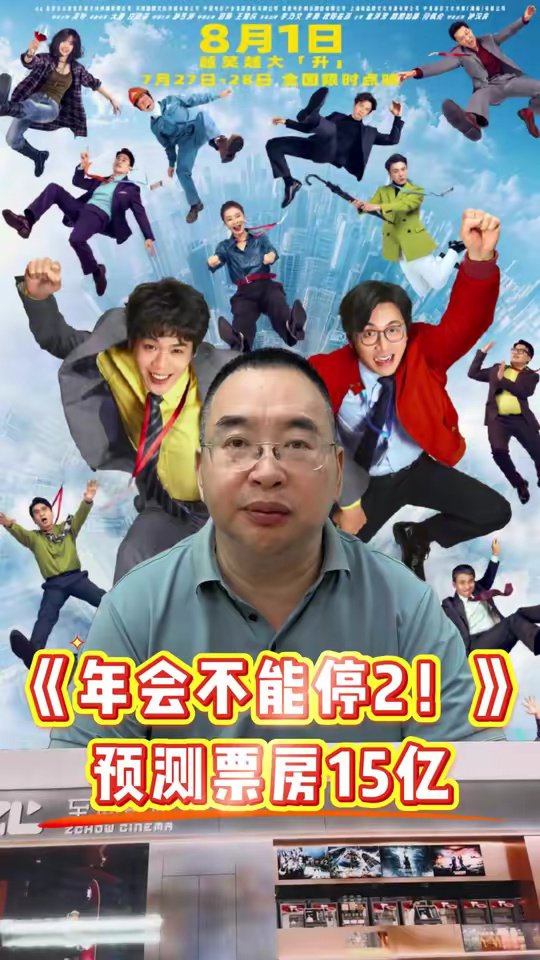年会不能停 大鹏 白客 张若昀暑期档电影 躺着看电影