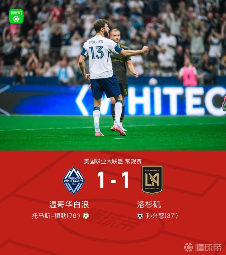 温哥华白浪1-1洛杉矶，孙兴慜破门，穆勒造点+点射扳平