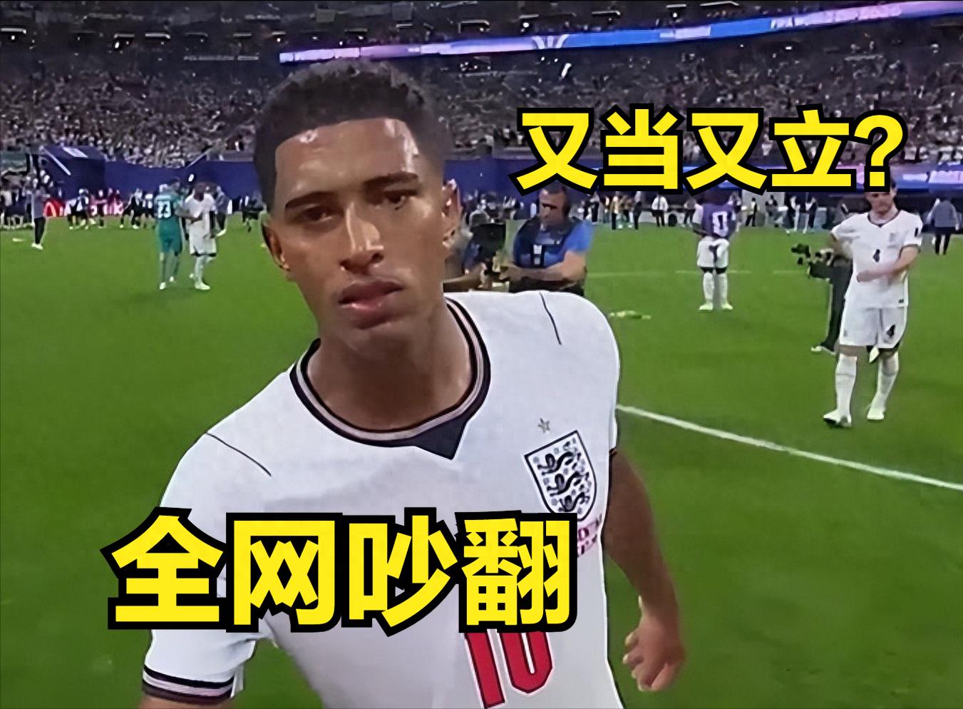 彻底炸锅！FIFA放出裁判原镜头，贝林厄姆双重操作，吵翻全网！