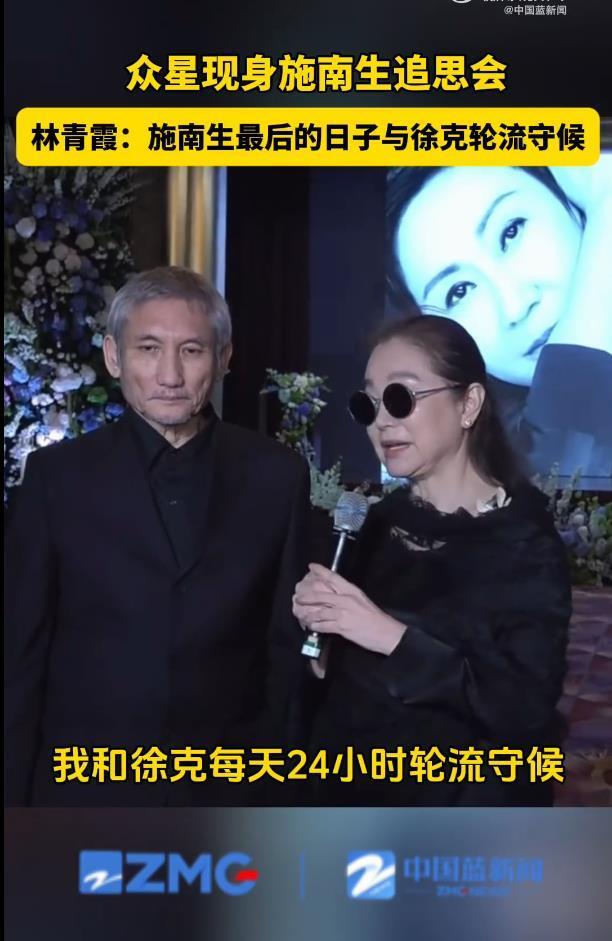 林青霞在施南生追思会上发言：我和徐克每天24小时轮流地守候，最后她是在爱的包围下安详地离开我们