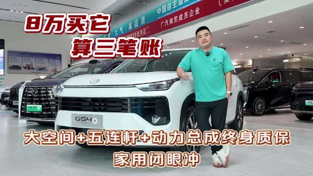 8万买它算三笔账！大空间五连杆+动力总成终身质保，家用闭眼冲