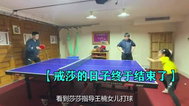 看到莎莎指导王楠女儿打球，才明白教练的饭碗她是抢定了