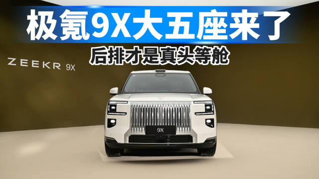 极氪9X大五座版来了，后排才是真头等舱！