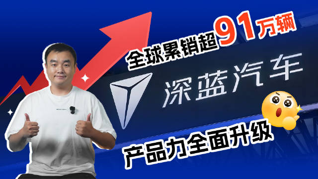 深蓝汽车7月全球销量增长7.52%，累计突破91万辆