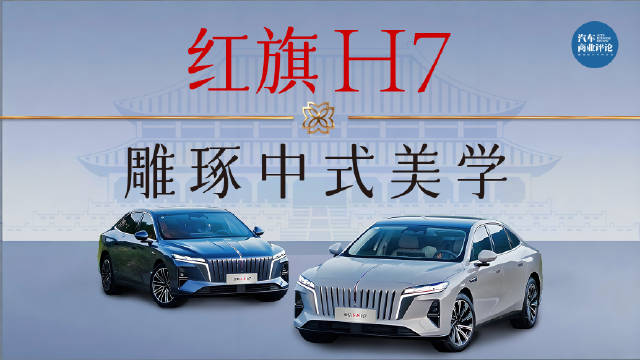 新红旗H7的豪华感体现在底盘、内饰以及中式美学带来的意向