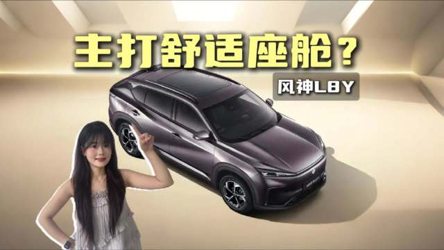 L7升级版来袭！东风风神L8Y正式亮相，主打舒适座舱