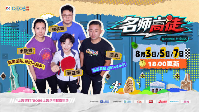 《名师高徒》8月3日上线，邓亚萍李晓霞等冠军指导