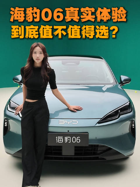 颜值与实用兼顾，比亚迪海豹06新车实拍
