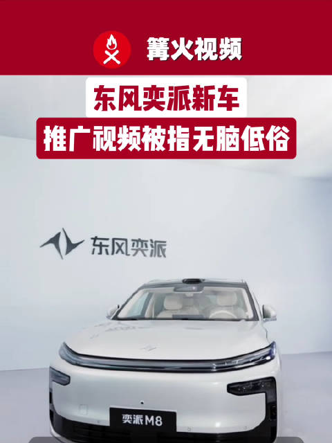 东风奕派新车推广视频被指无脑低俗