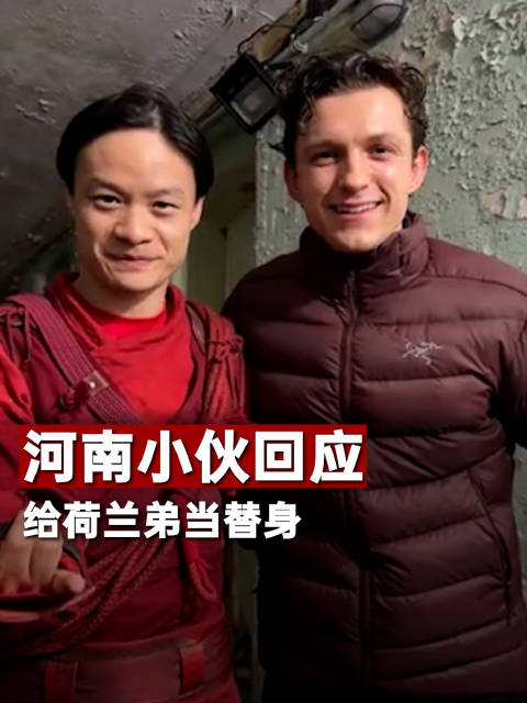 河南小伙回应给荷兰弟当替身