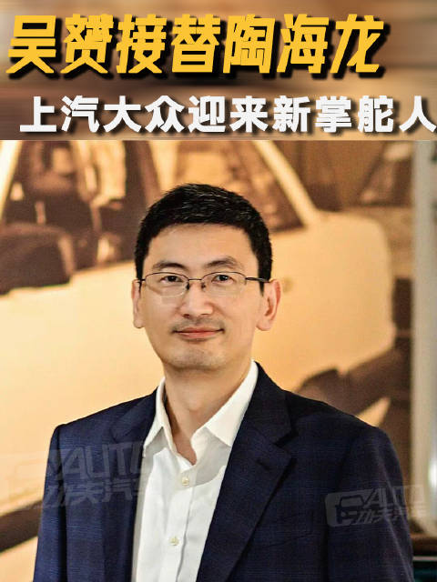 吴赟接任上汽大众总经理，新能源转型进入市场兑现阶段