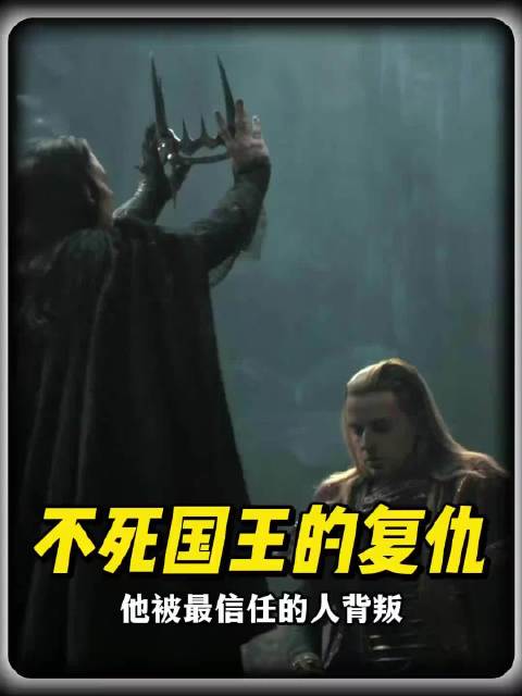 国王的复仇！