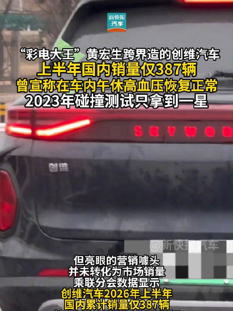 创维汽车上半年国内销量仅387辆