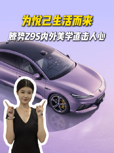 腾势Z9S续航1100km，零百加速2秒级