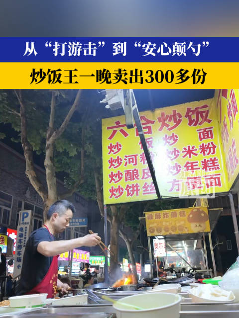 迈皋桥夜市炒饭王每晚卖出300多份