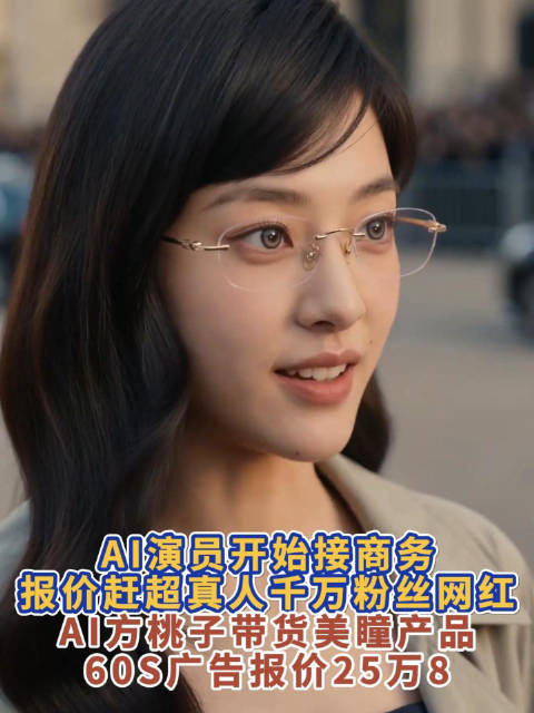 AI短剧女主60秒广告报价25万8，40万粉AI女主广告费贵过千万粉网红