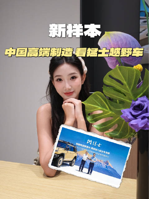 猛士越野车成为中国高端制造崛起新样本