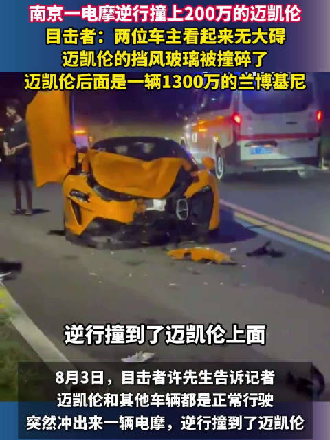 南京电摩逆行撞碎200万迈凯伦挡风玻璃，两人无碍