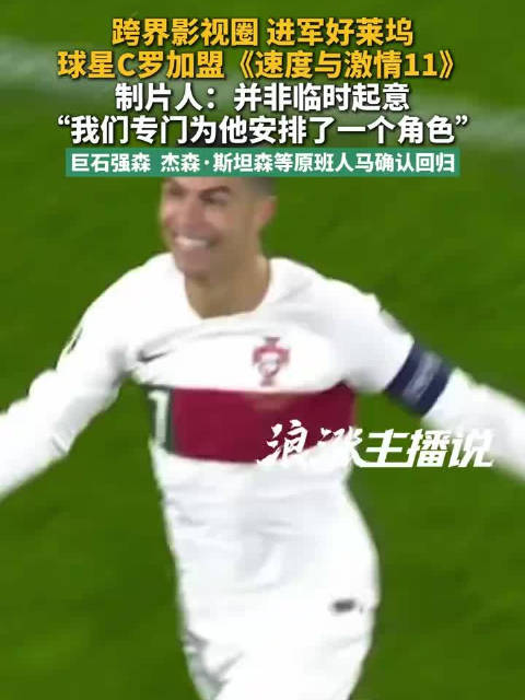 速度与激情11为C罗打造专属角色